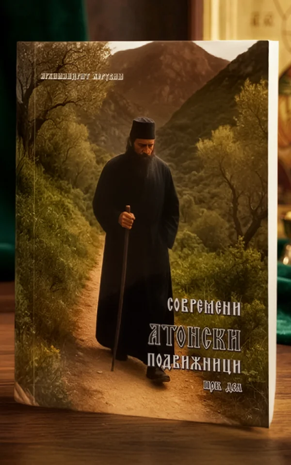 Современи атонски подвижници