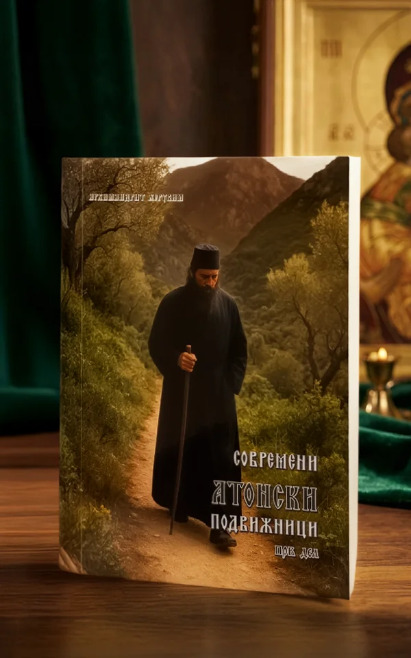 Современи атонски подвижници