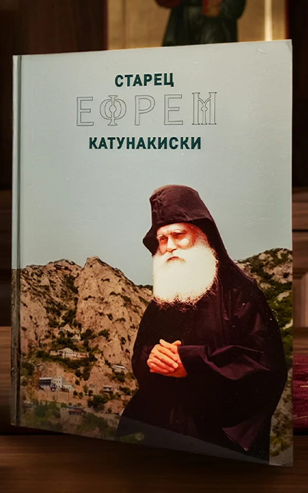 Старец Ефрем Катунакиски