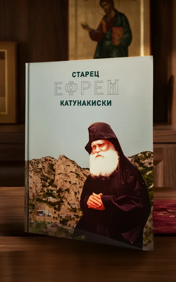 Старец Ефрем Катунакиски