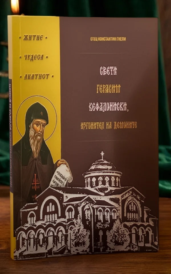 Свети Герасим Кефалониски, изгонител на демоните