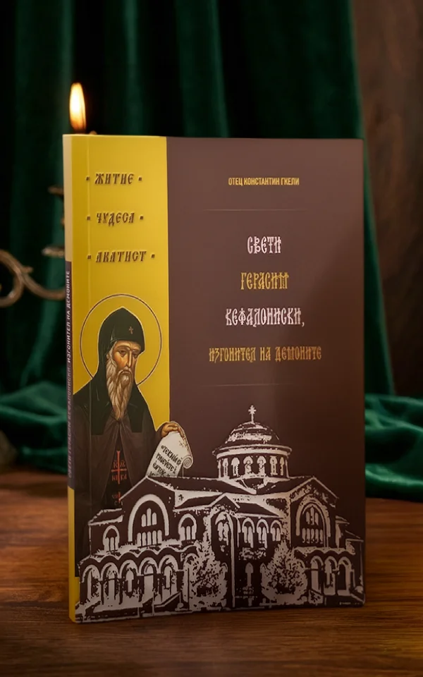 Свети Герасим Кефалониски, изгонител на демоните