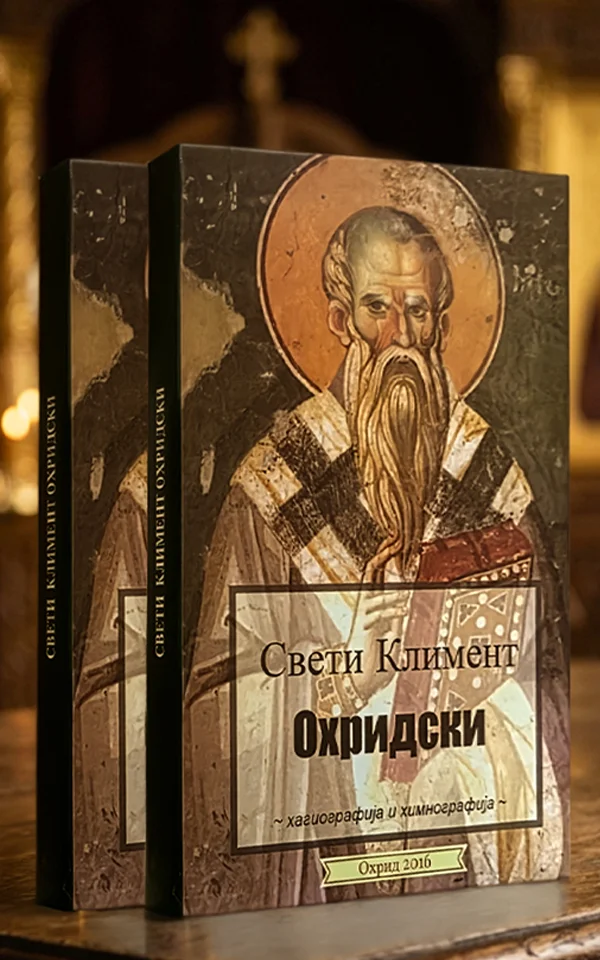 Свети Климент Охридски – хагиографија и химнографија