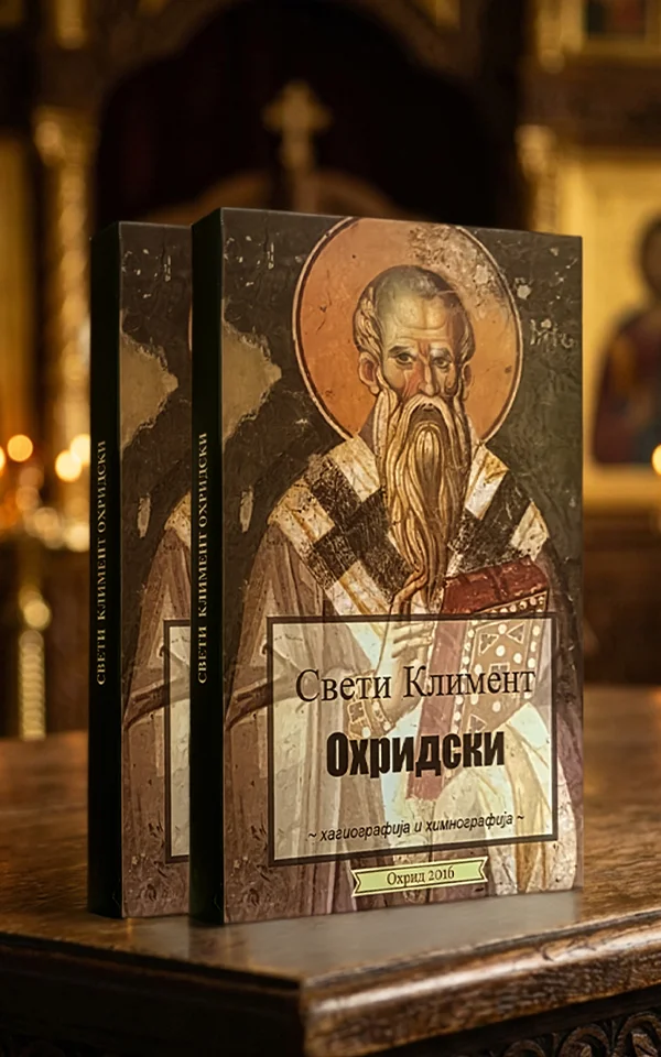 Свети Климент Охридски – хагиографија и химнографија