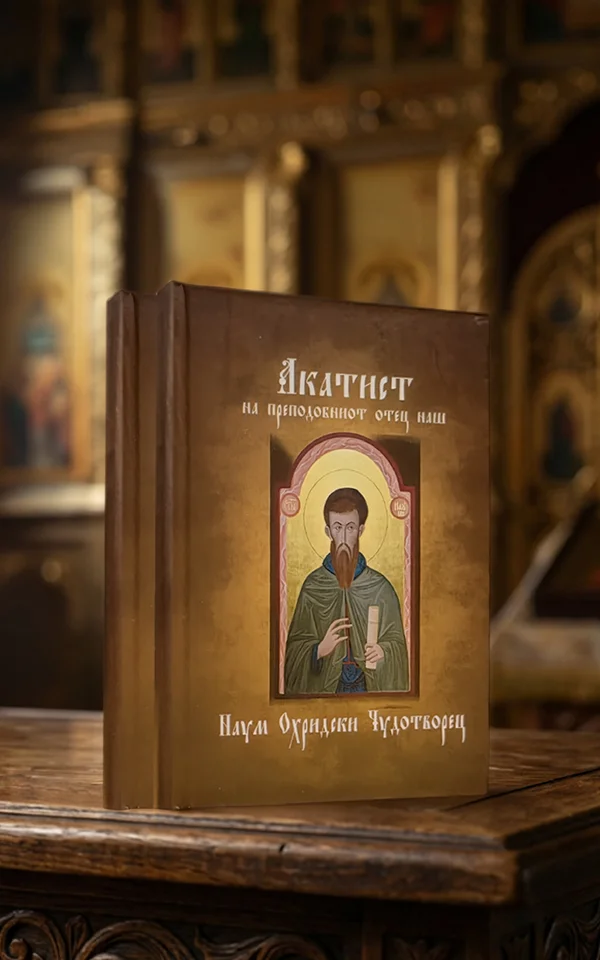 Акатист кон преподобниот отец наш Наум Охридски