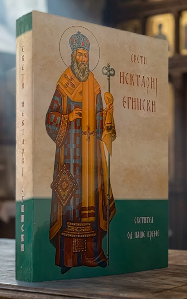 Свети Нектариј Егински - Image 2