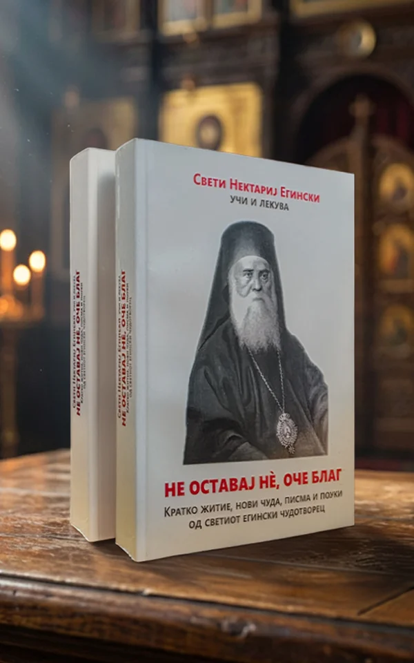 Не оставај нѐ, оче благ