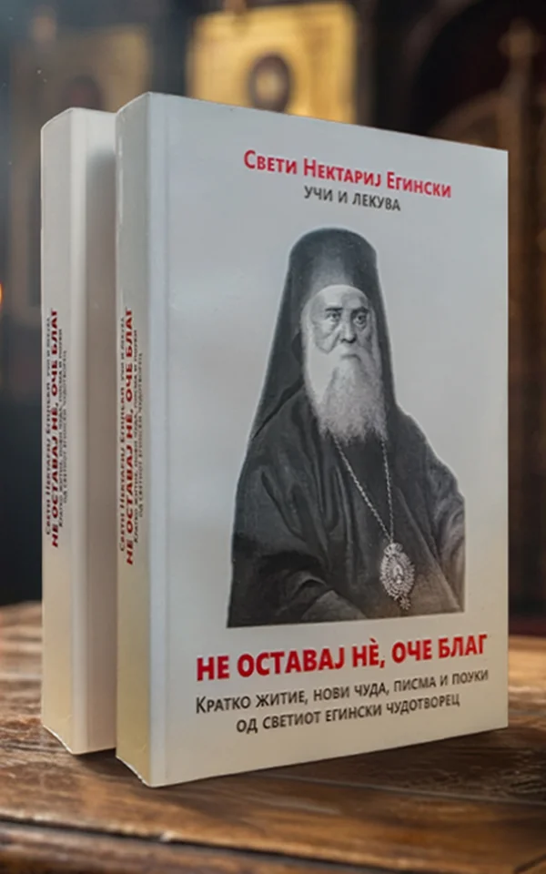 Не оставај нѐ, оче благ