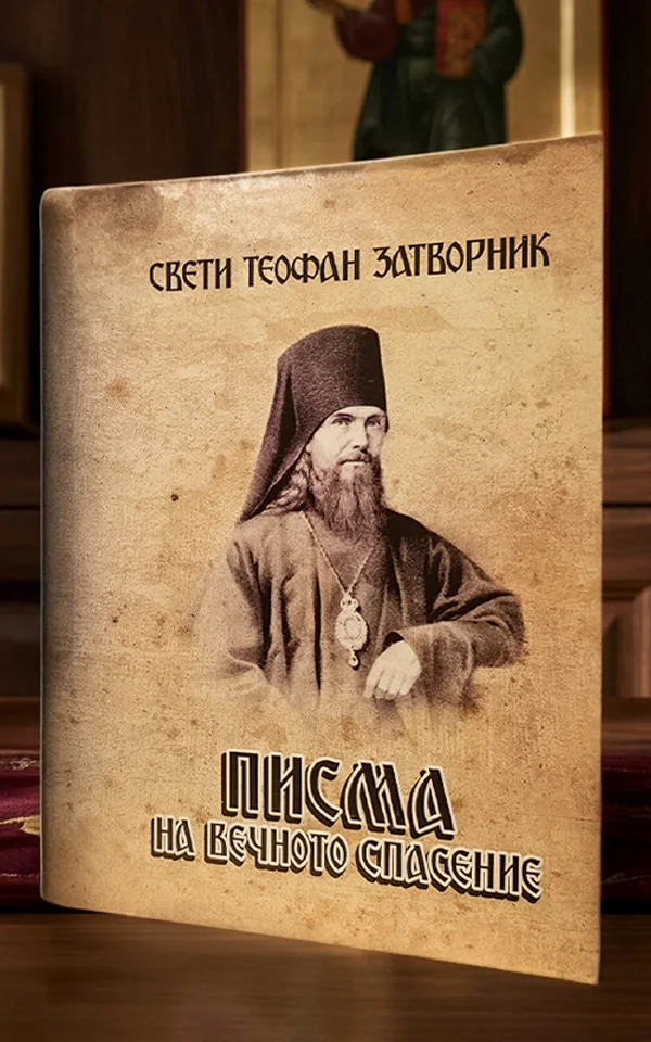Писма на вечното спасение