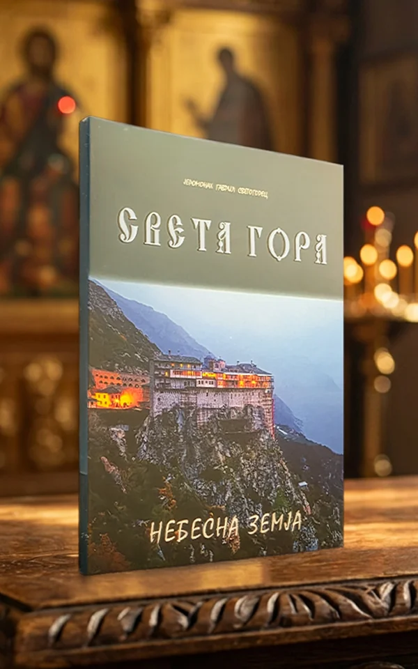 Света Гора - небесна земја