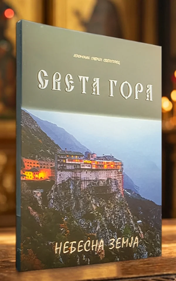 Света Гора - небесна земја - Image 2