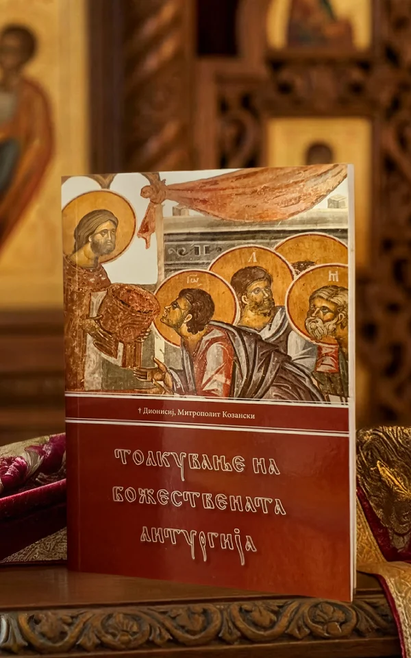 Толкување на божествената литургија