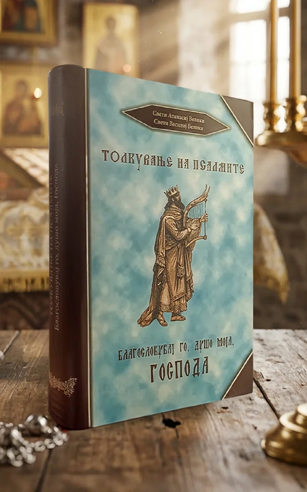 Толкување на псалмите
