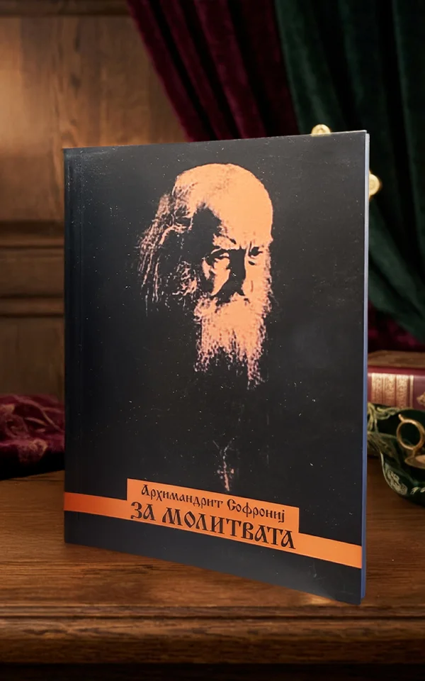 За молитвата