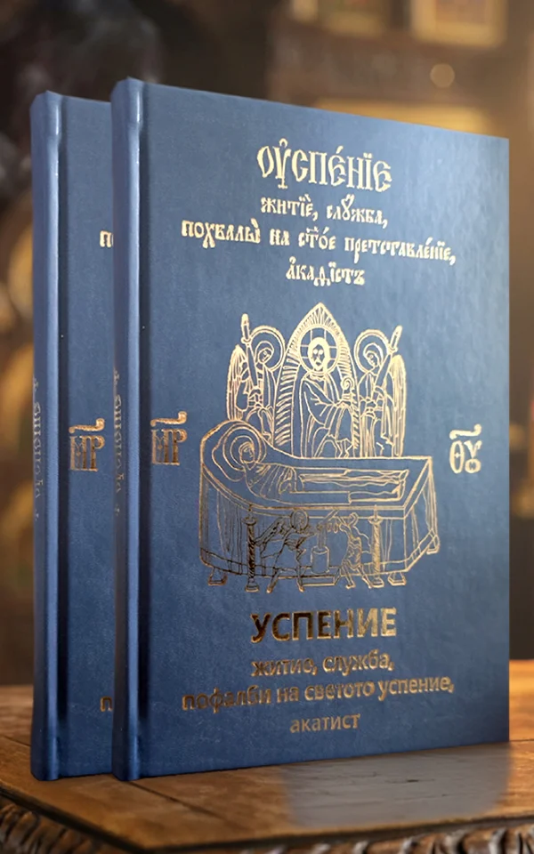 Успение – житие, служба, пофалби на успението, акатист