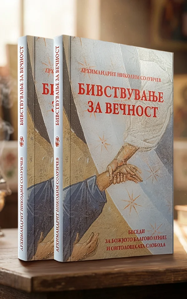 Бивствување за вечност