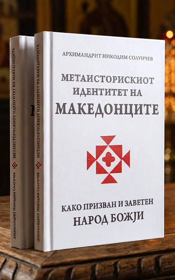 Метаисторискиот идентитет на македонците како призван и заветен народ Божји