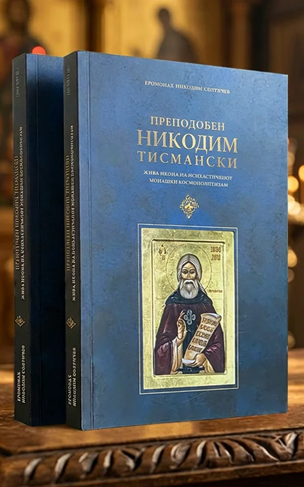 Преподобен Никодим Тисмански