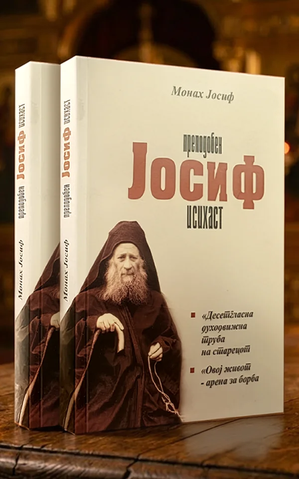 Преподобен Јосиф Исихаст