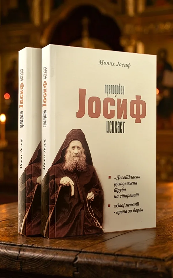 Преподобен Јосиф Исихаст