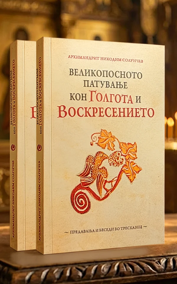 Великопосно патување кон Голгота и Воскресението - Image 2