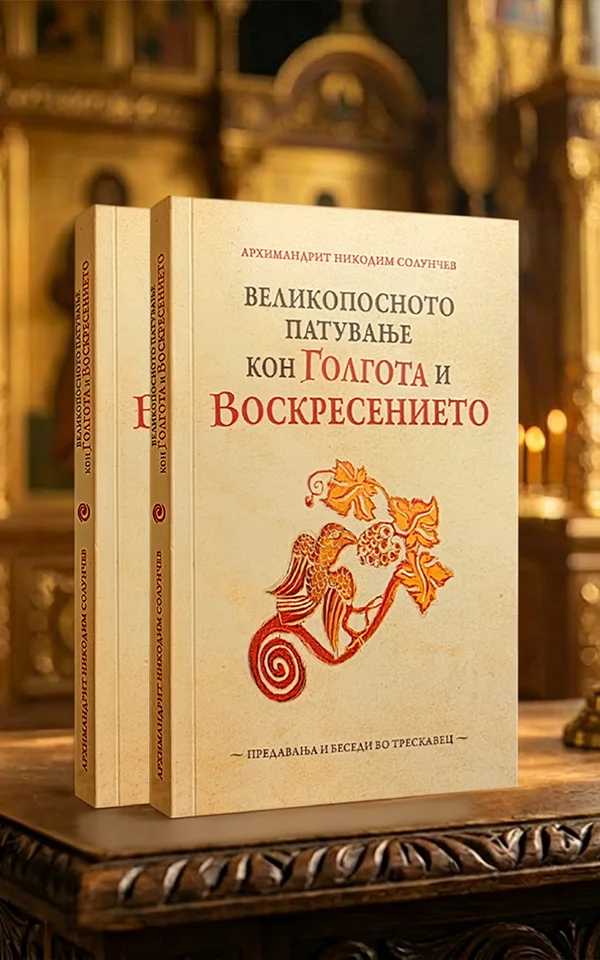 Великопосно патување кон Голгота и Воскресението