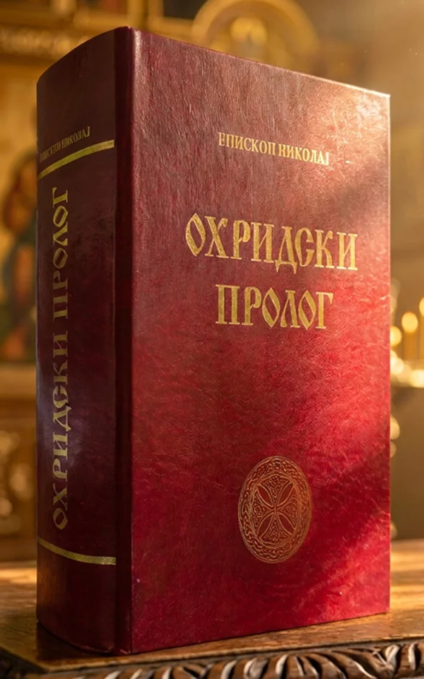 Охридски пролог