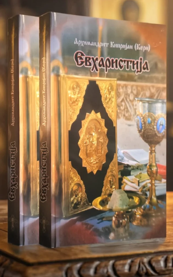 Евхаристија