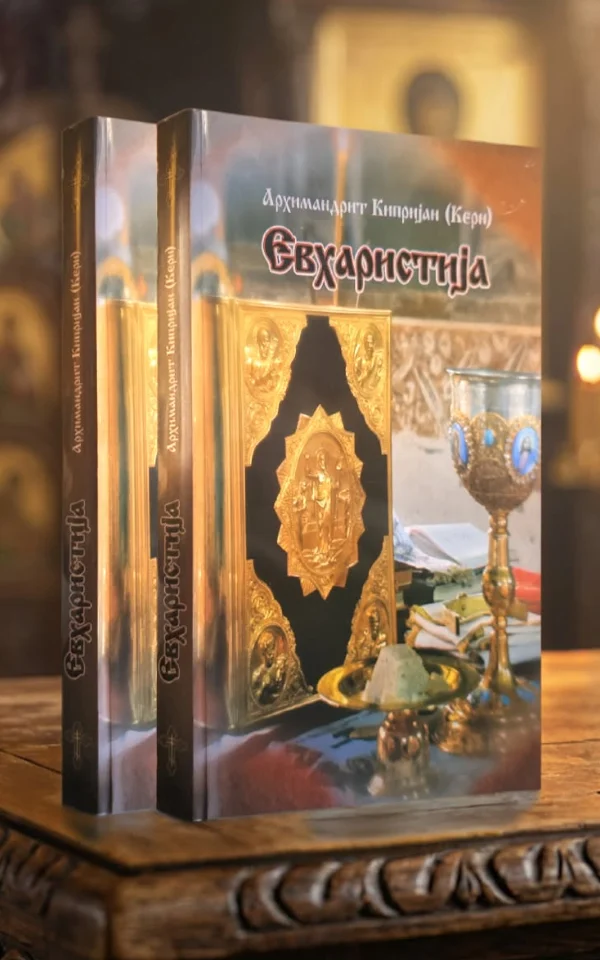 Евхаристија