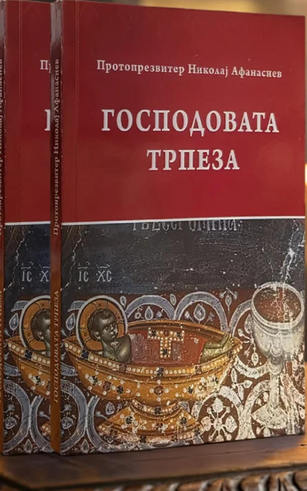 Господовата трпеза