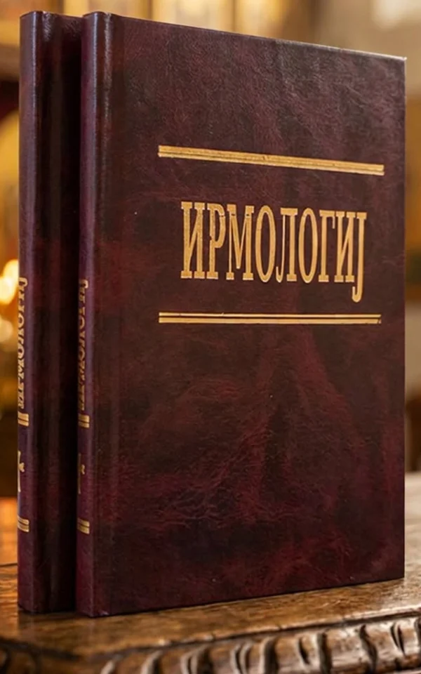 Ирмологиј
