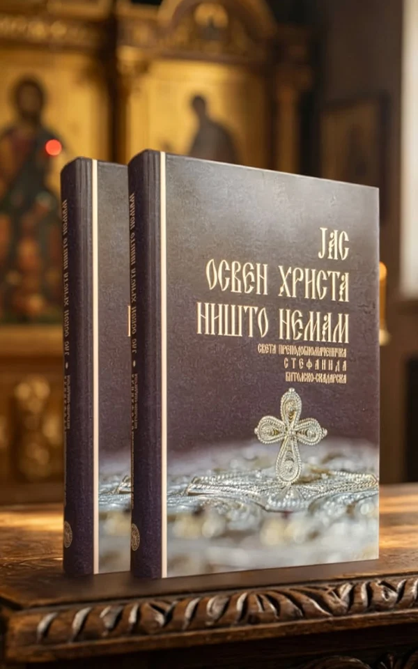 Јас освен Христа ништо немам