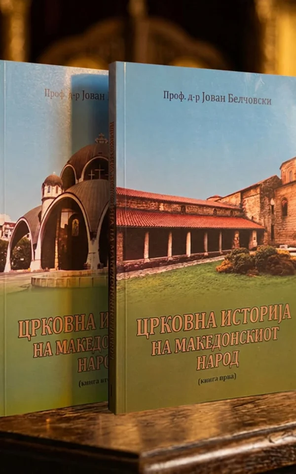 Сет од 2 книги „Црковна историја на македонскиот народ“ [I и II том]