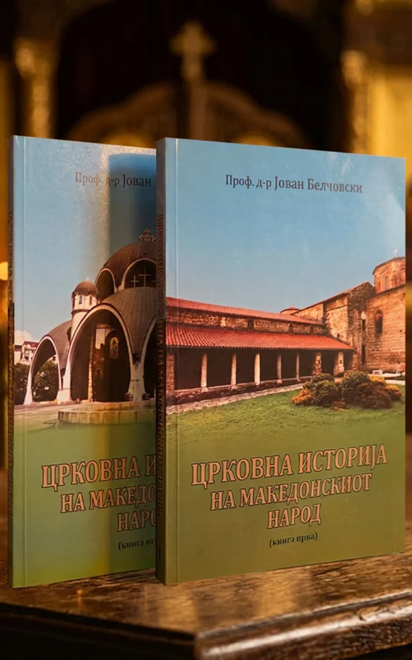 Сет од 2 книги „Црковна историја на македонскиот народ“ [I и II том]