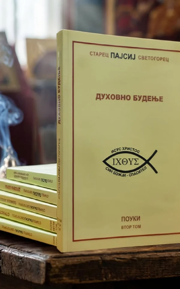Сет од 6 книги „Старец Пајсиј Светогорец“ [I – VI том]