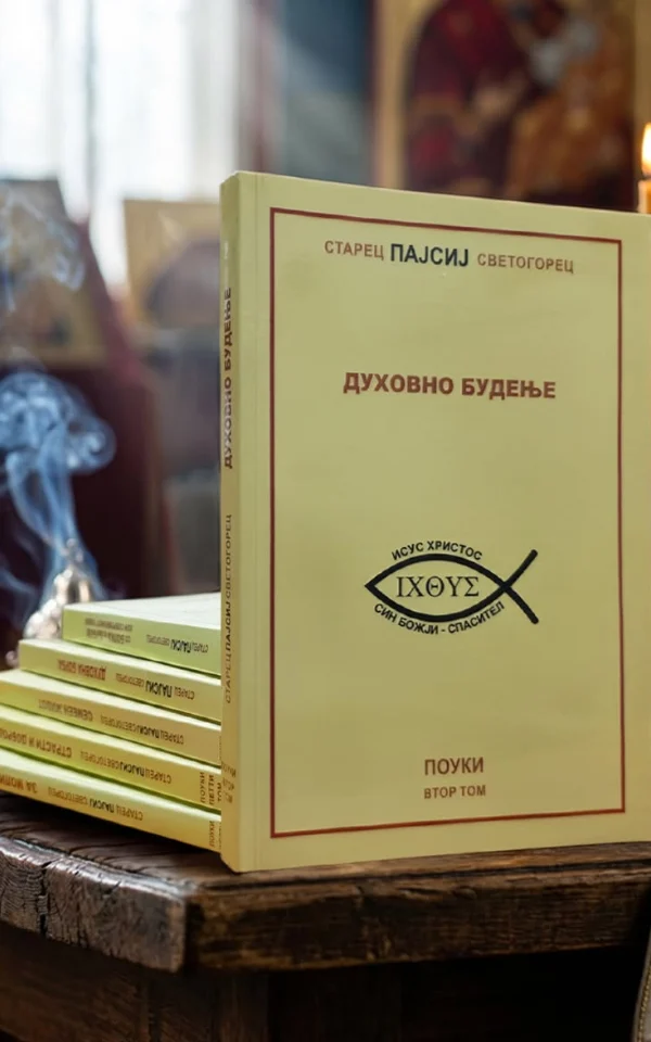 Сет од 6 книги „Старец Пајсиј Светогорец“ [I – VI том]