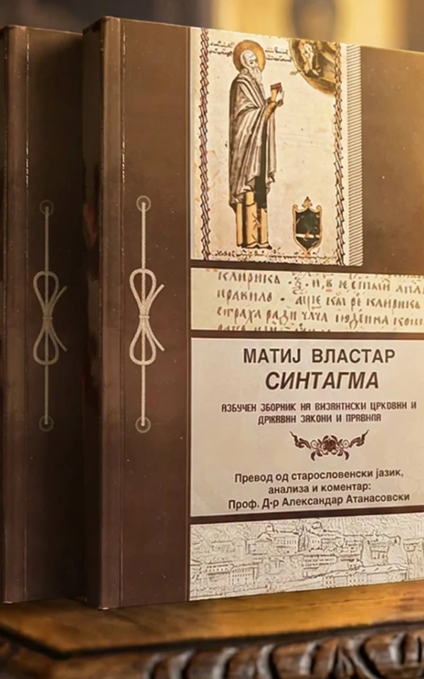Синтагма - азбучен зборник на византиски црковни и државни закони и правила