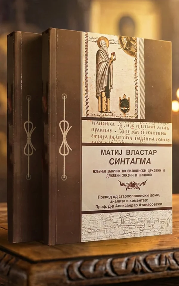 Синтагма - азбучен зборник на византиски црковни и државни закони и правила