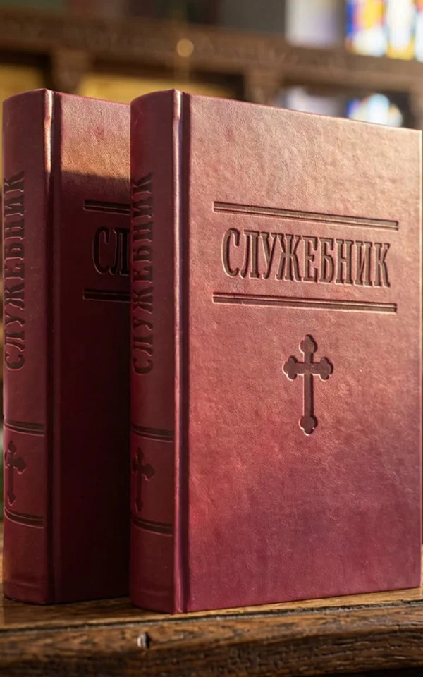 Служебник
