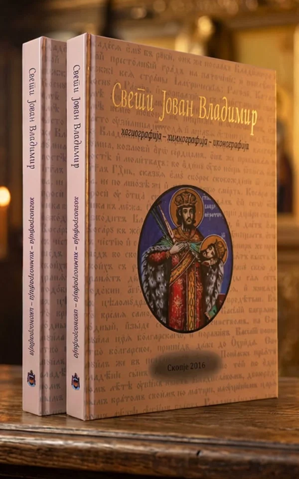 Свети Јован Владимир - хагиографија, химнографија и иконографија