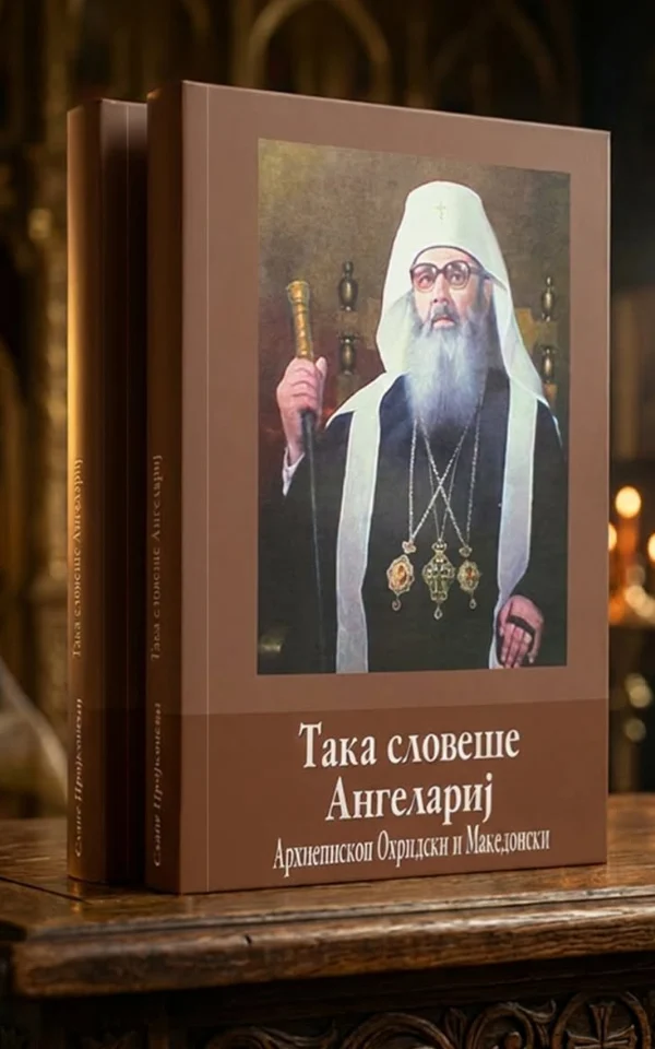 Така словеше Ангелариј