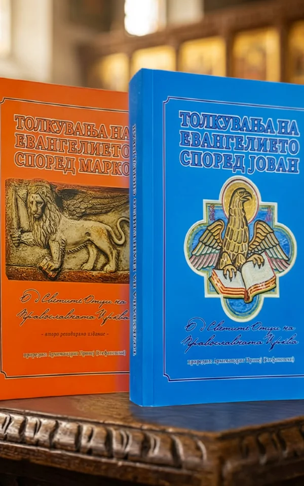 Сет од 2 книги „Толкување на Евангелието според Марко“ и „Толкување на Евангелието според Јован“