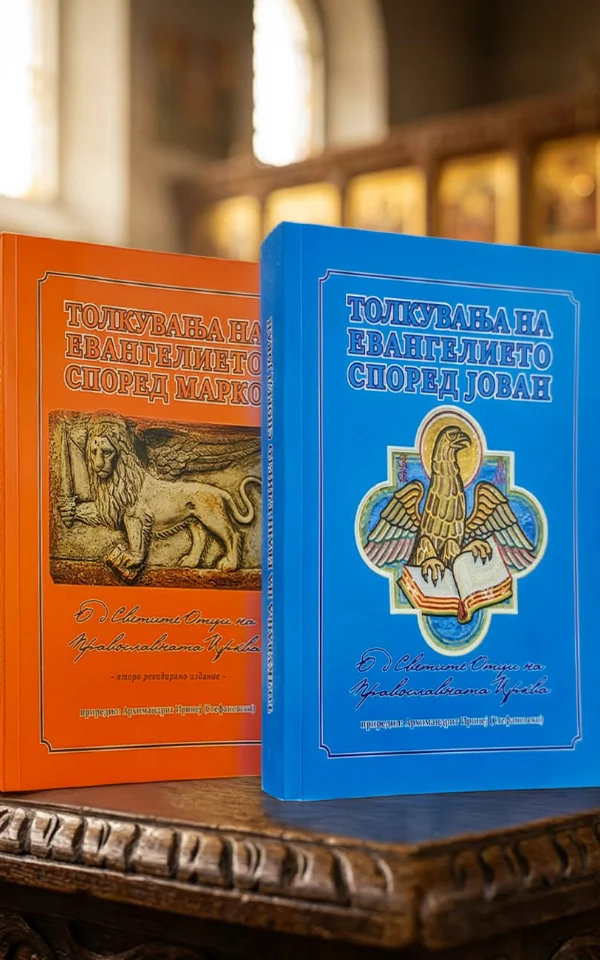 Сет од 2 книги „Толкување на Евангелието според Марко“ и „Толкување на Евангелието според Јован“