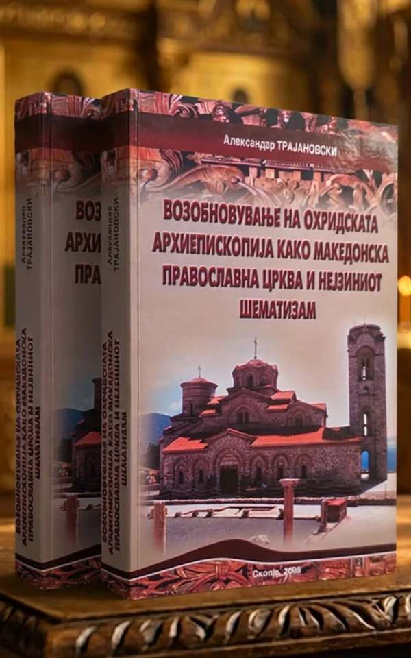 Возобновување на Охридската архиепископија како Македонска православна црква и нејзиниот шематизам