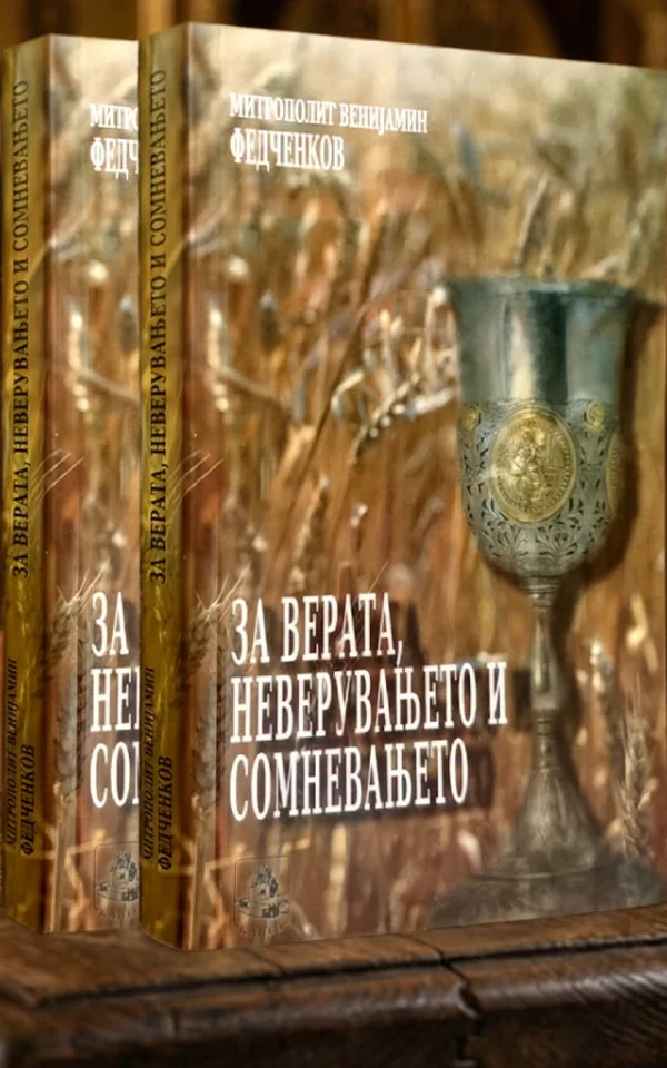 За верата, неверувањето и сомневањето