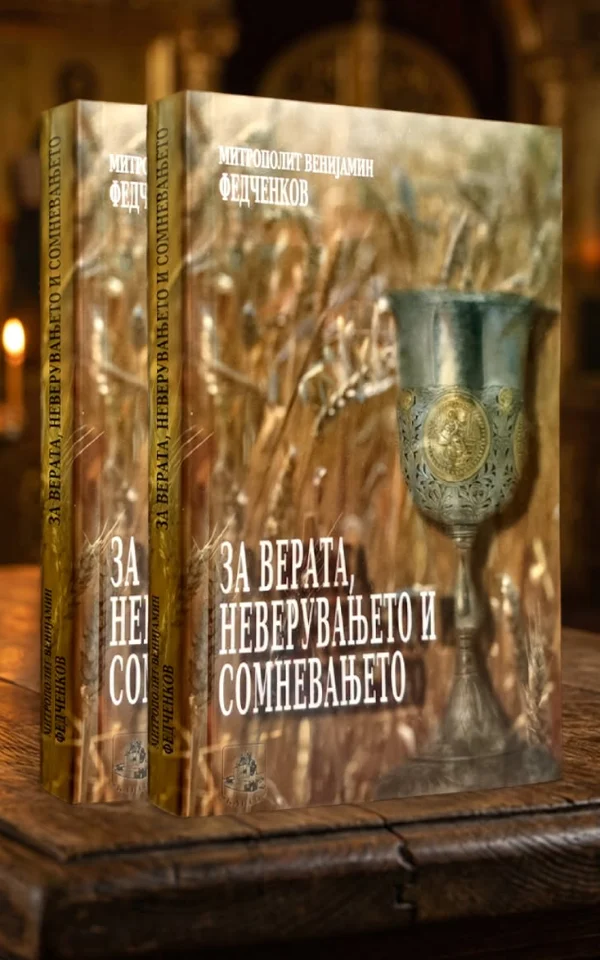 За верата, неверувањето и сомневањето